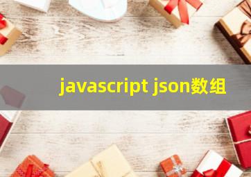 javascript json数组